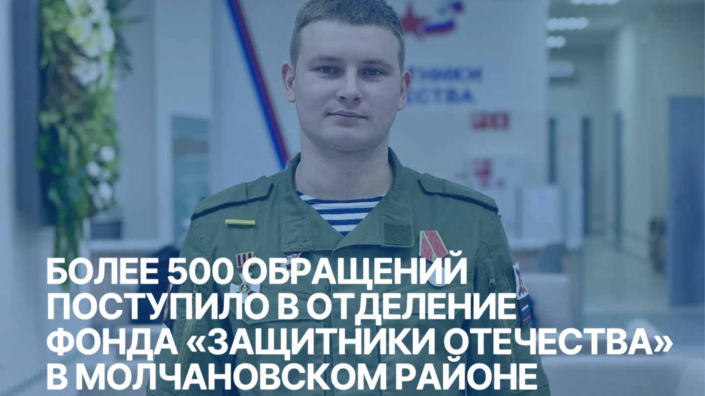 Более 500 обращений поступило в отделение фонда «Защитники Отечества» в Молчановском районе.