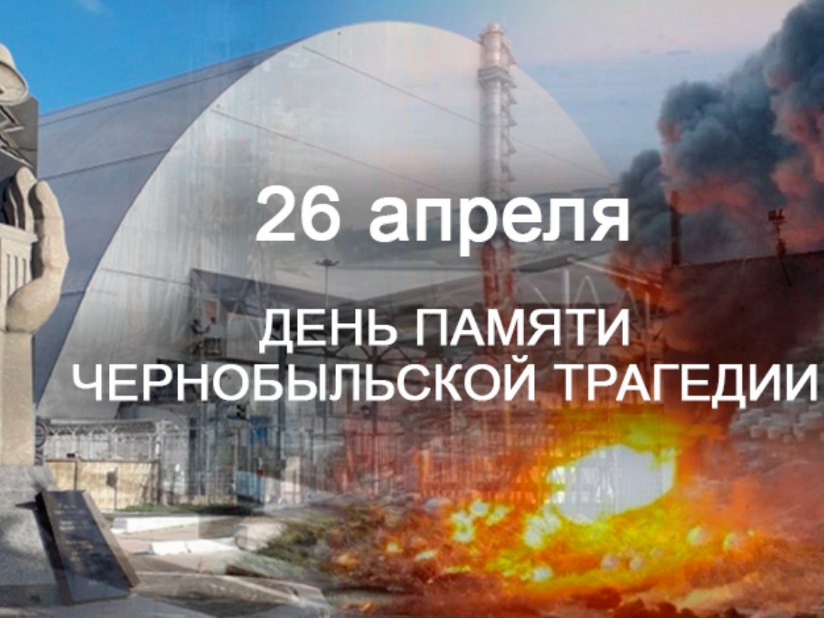 26 апреля 2026 года – Международный день памяти радиационных аварий и катастроф..