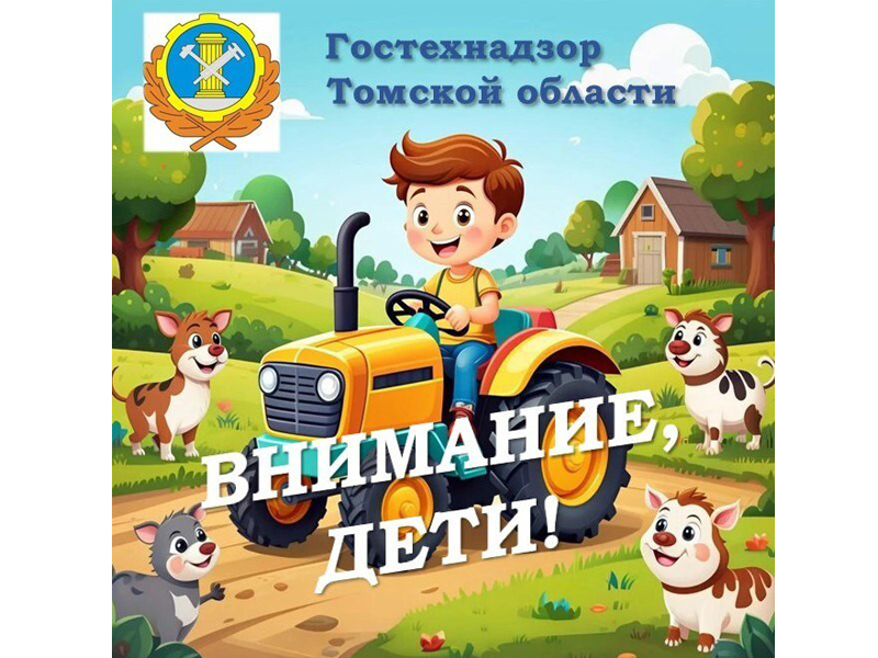 Специалисты Гостехнадзора Томской области в период с 1 по 25 сентября проведут профилактическое мероприятие "Внимание, дети!"..