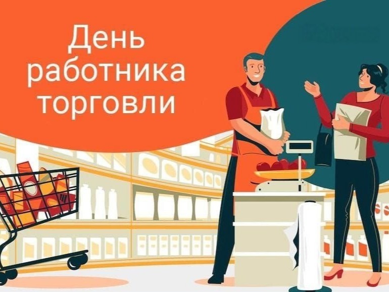 25 июля 2026 года – День работников торговли.