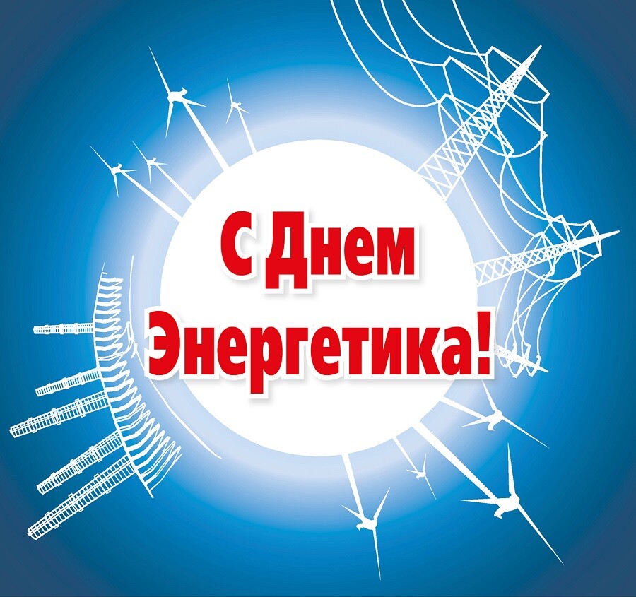 22 декабря 2025 года - День энергетика.