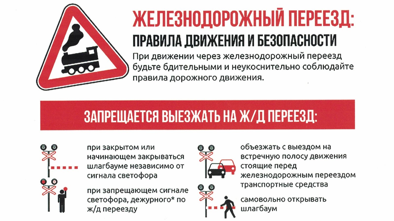 ОАО «РЖД» призывает водителей к бдительности на железнодорожных переездах!.