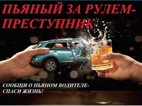 Сотрудники Госавтоинспекции напоминают об опасности вождения в состоянии алкогольного опьянения и ответственности за данное правонарушение..