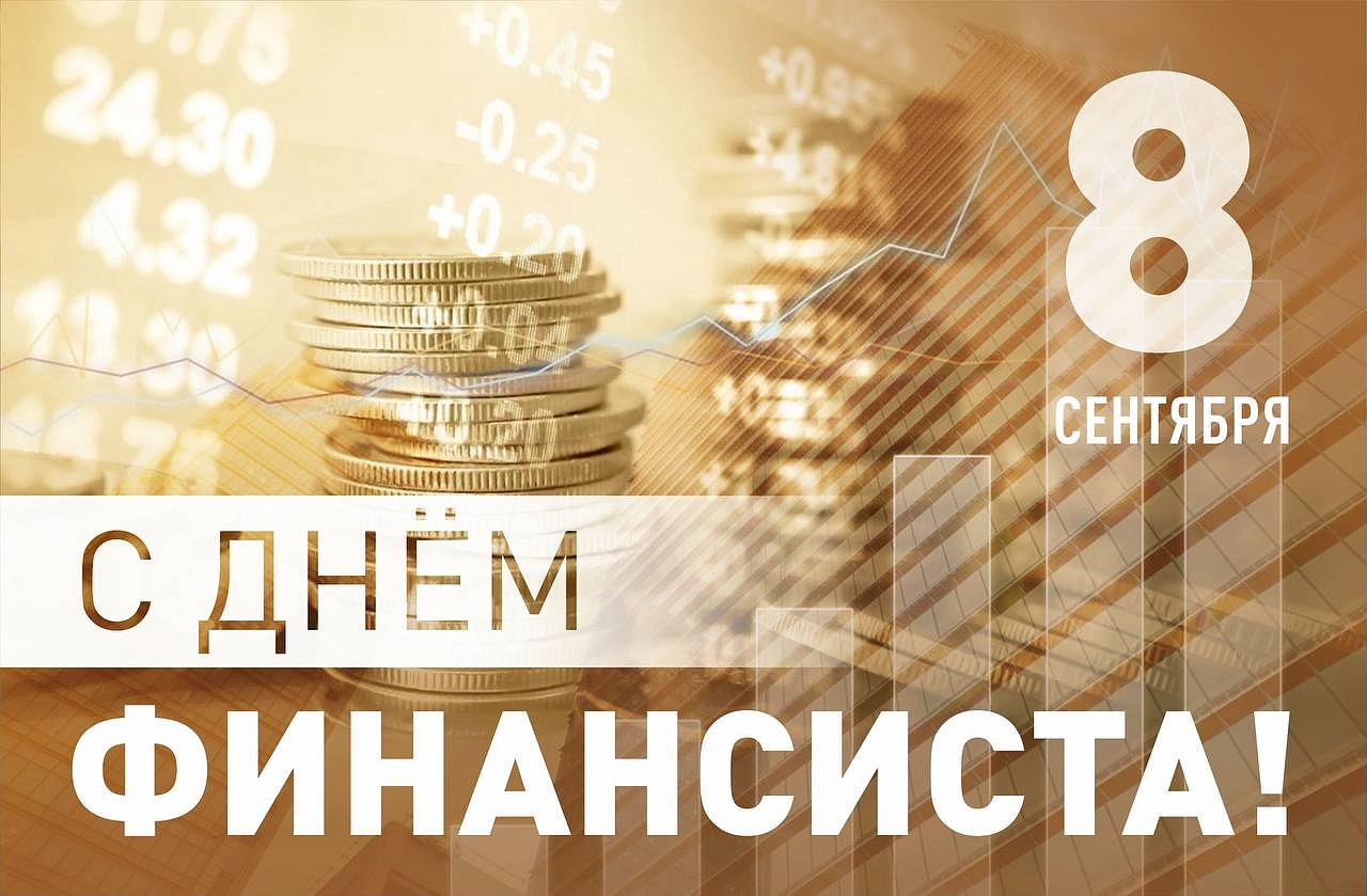 08 сентября 2025 года – День финансиста в России.