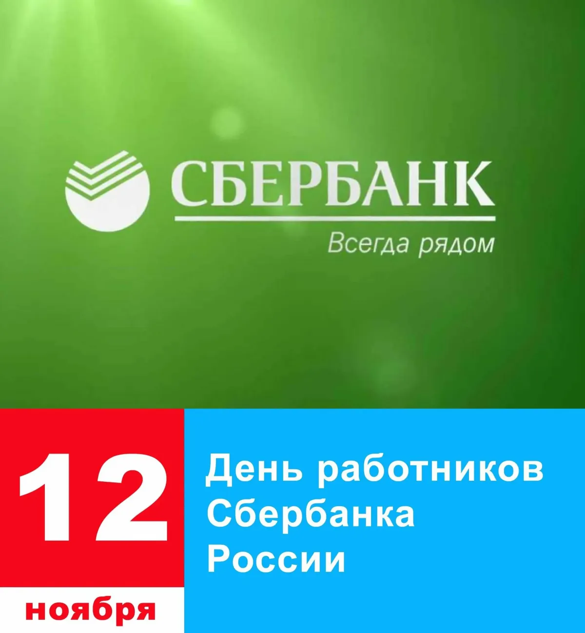 12 ноября 2025 года – День работников Сбербанка России.