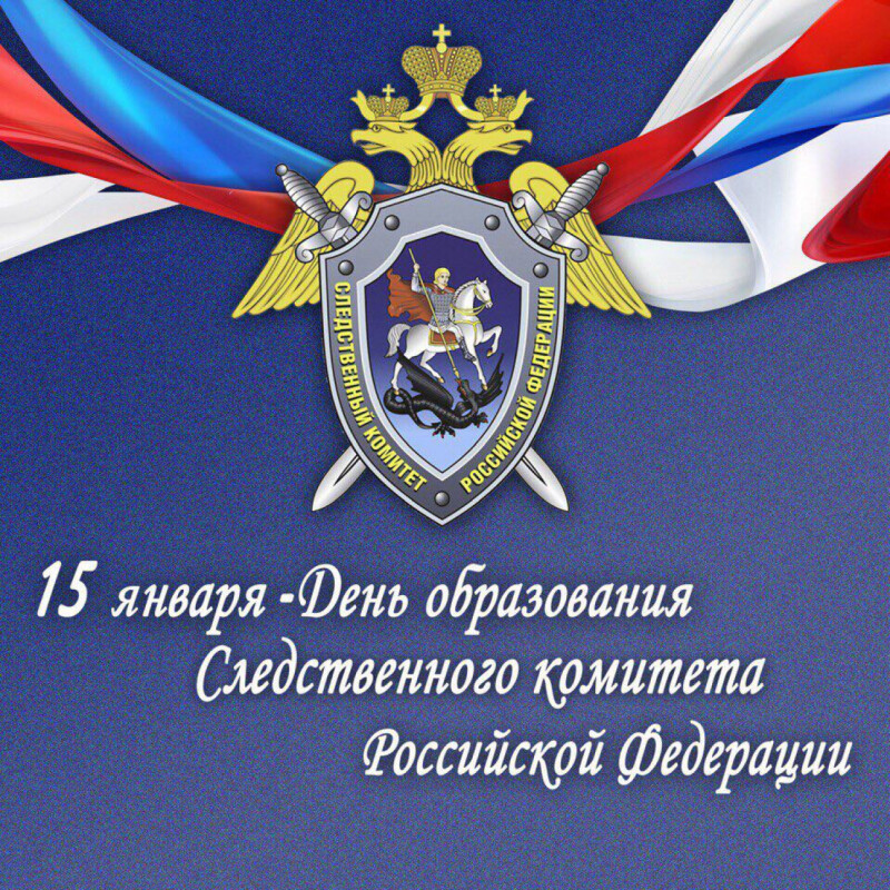 15 января 2026 года – День образования Следственного комитета  Российской Федерации.