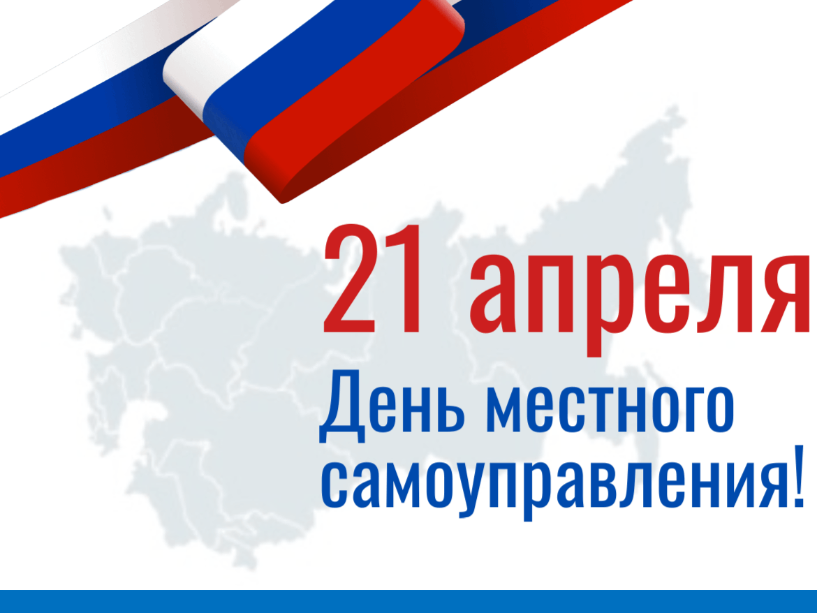 21 апреля 2026 года – День местного самоуправления.