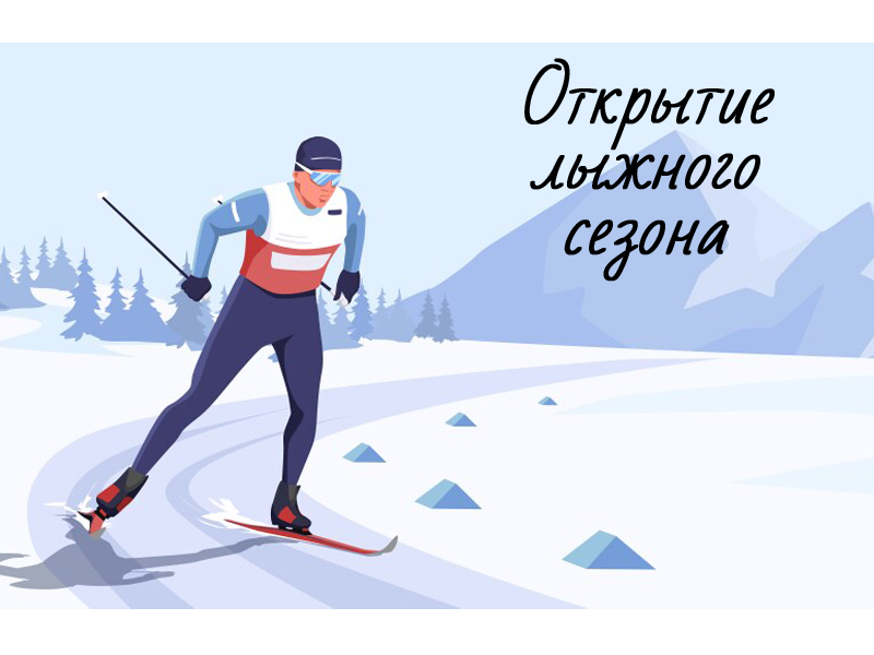22 ноября 2025 г. в субботу состоится открытие лыжного сезона на базе спорткомплекса «СТАРТ» с. Нарга..