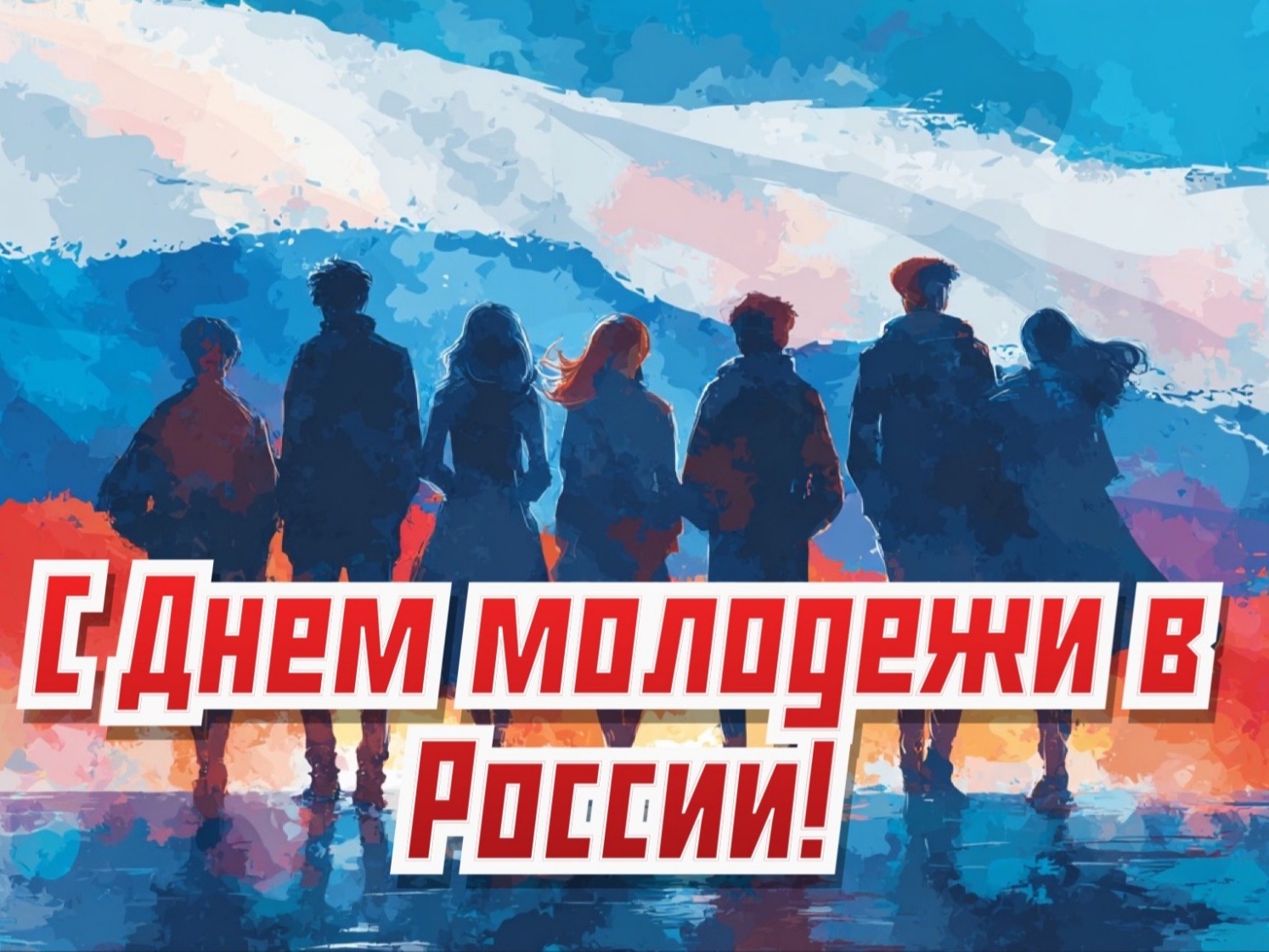 27 июня 2026 года – День молодежи России.