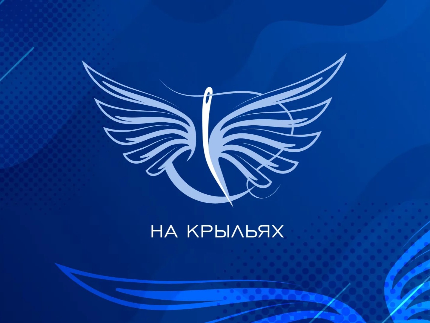 Жителей региона приглашают к участию в международном конкурсе адаптивной одежды «На крыльях».
