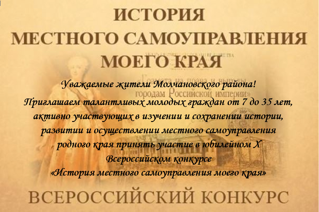 «Институт развития местных сообществ» при поддержке Всероссийской ассоциации развития местного самоуправления проводит юбилейный Х Всероссийский конкурс «История местного самоуправления моего края»..
