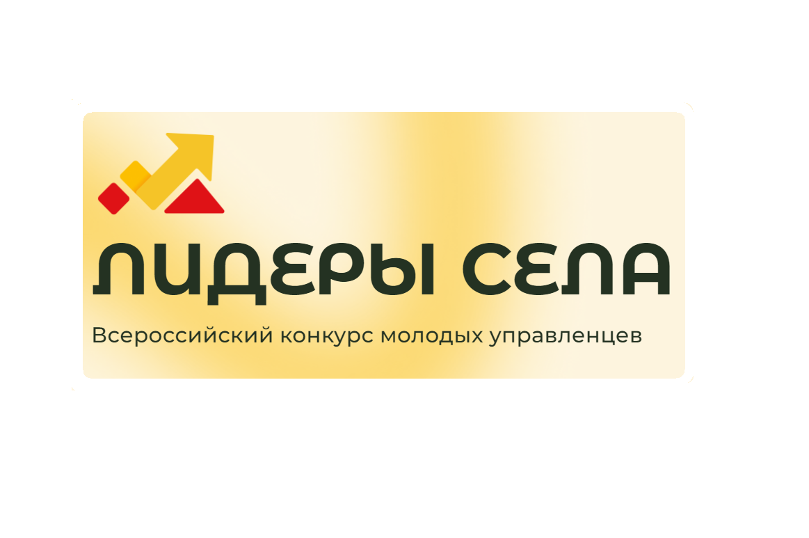 Всероссийский конкурс молодых управленцев «Лидеры села».