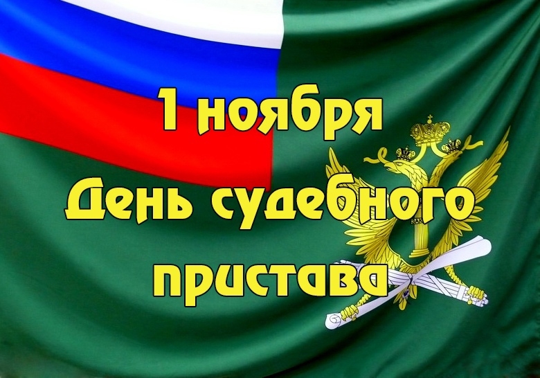 01 ноября 2025 года – День судебного пристава Российской Федерации.