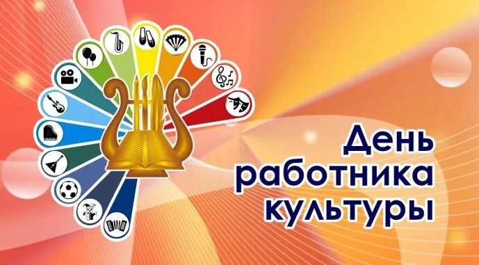 25 марта 2026 года – День работника культуры России!.