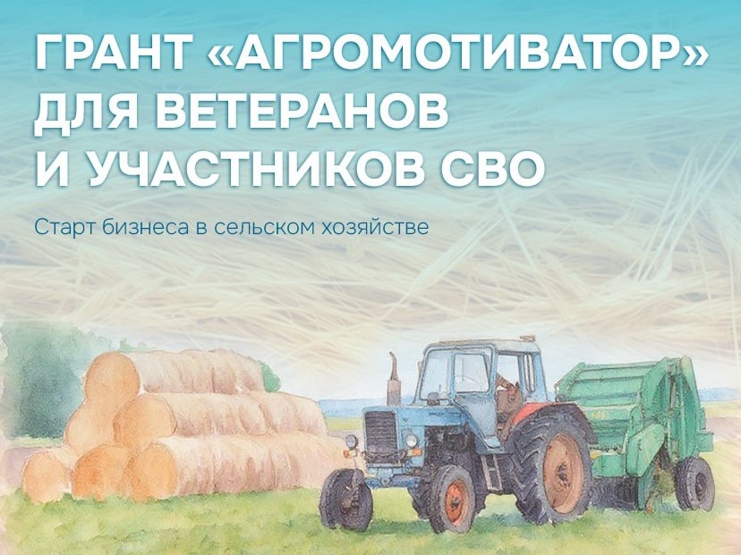 Для участников СВО стартовал конкурсный отбор на грант «Агромотиватор».