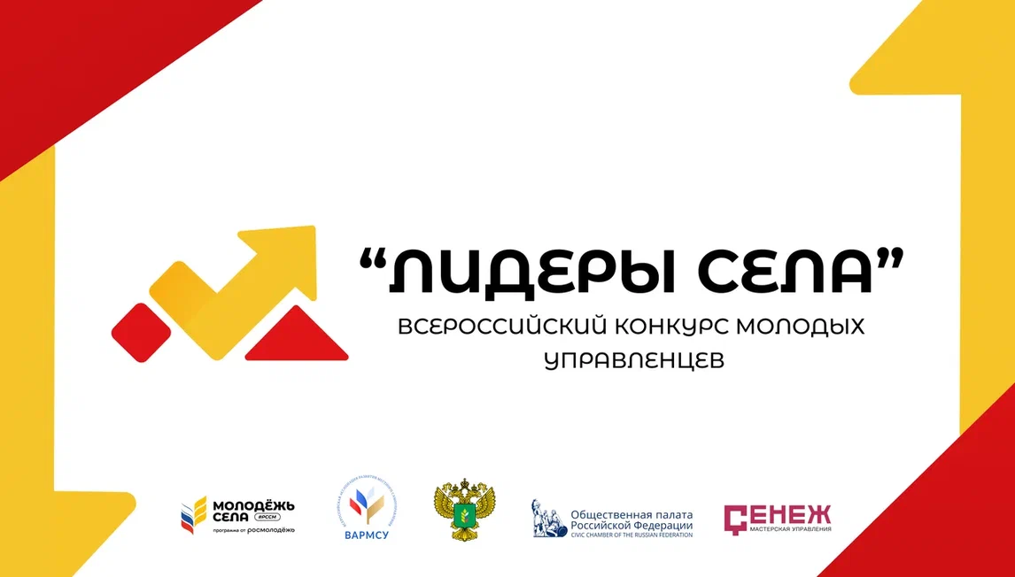 Общероссийская Молодежная  Общественная  Организация  "Российский  Союз  Сельской  Молодежи"  проводит  Всероссийский  конкурс  молодых  управленцев  «Лидеры  села».