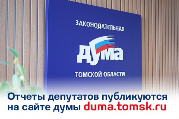 Депутаты представляют отчеты о работе за первое полугодие 2025 года, которые будут опубликованы на официальном сайте.