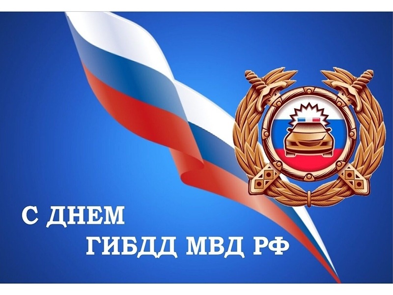 03 июля 2026 года – День ГАИ/ГИБДД.