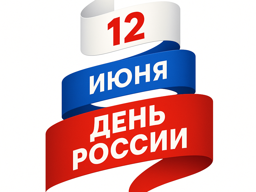 12 июня 2026 года – День России.