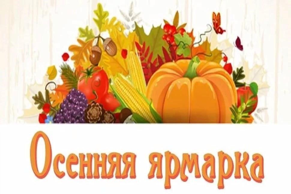 20 сентября состоится ярмарка выходного дня «Дары осени».