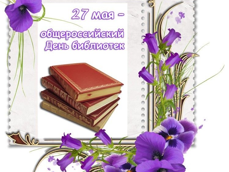 27 мая 2026 года – Общероссийский день библиотек (День библиотекаря).