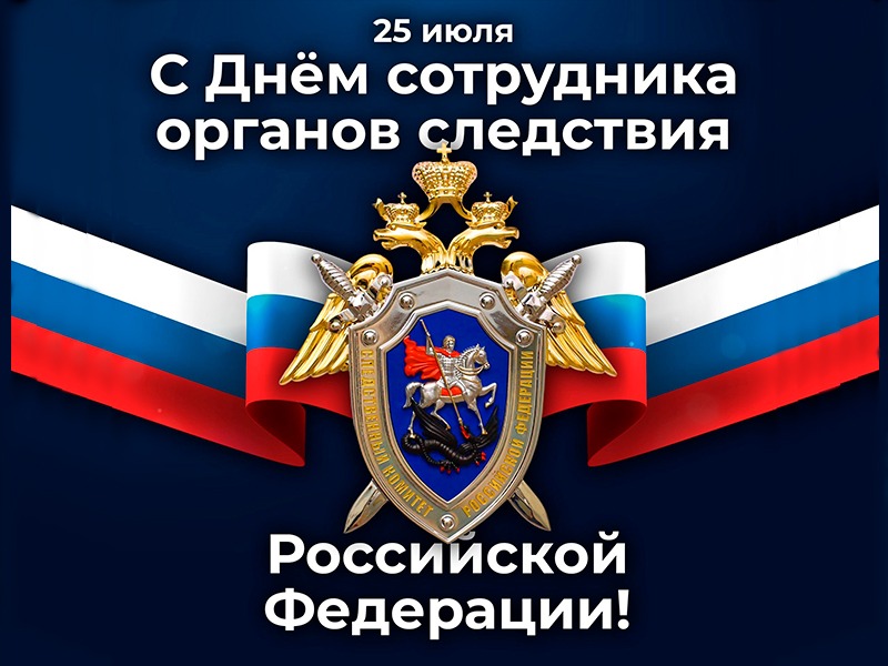 25 июля 2025 года – День сотрудника органов следствия Российской Федерации.