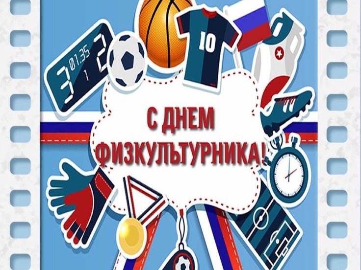 08 августа 2026 года - День физкультурника.