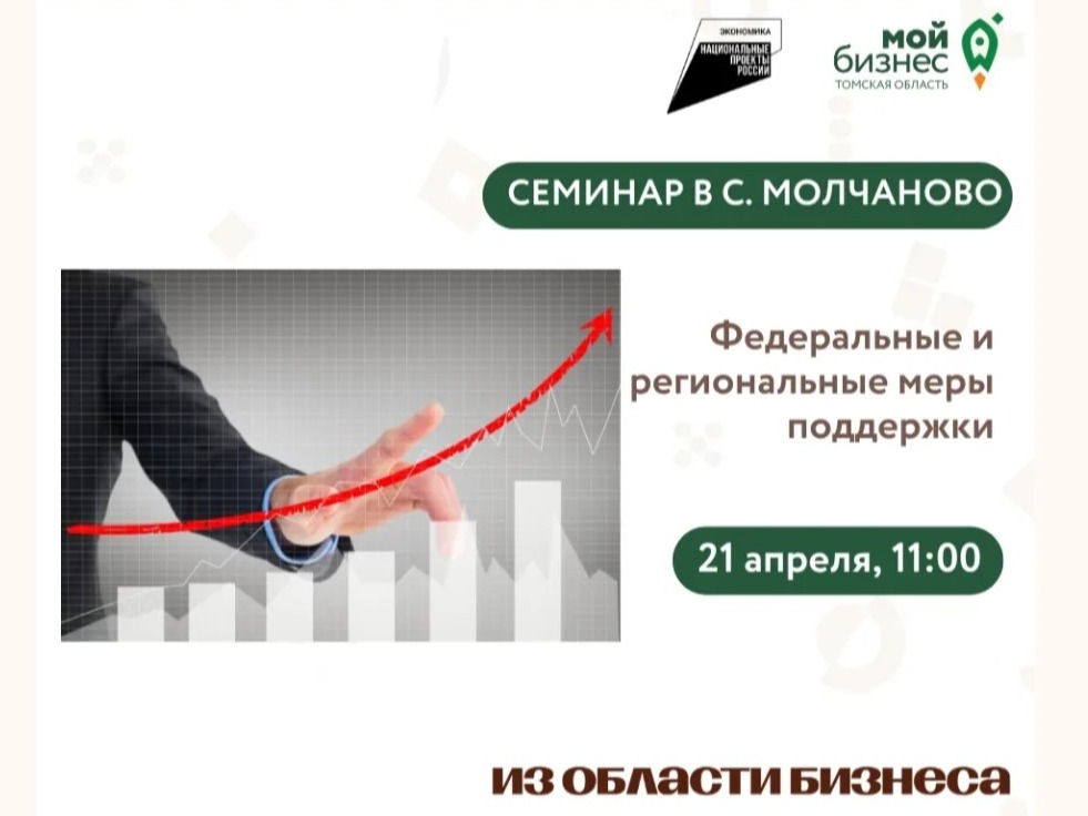 21 апреля в 11:00 Центр «Мой бизнес» приглашает на семинар «Федеральные и региональные меры поддержки для бизнеса».