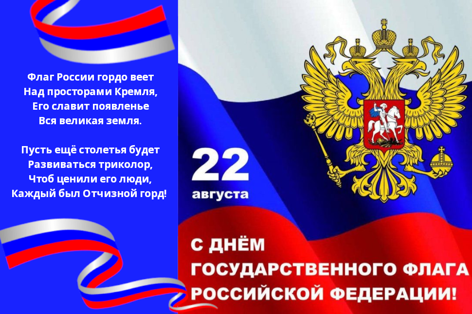 22 августа 2025 года – День Государственного флага Российской Федерации.