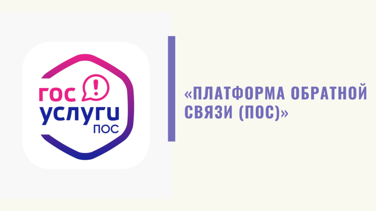 Для населения появилась возможность направлять информацию о проблемах  по безопасности дорожного движения через платформу обратной связи (ПОС) «Госуслуги. Решаем вместе»..