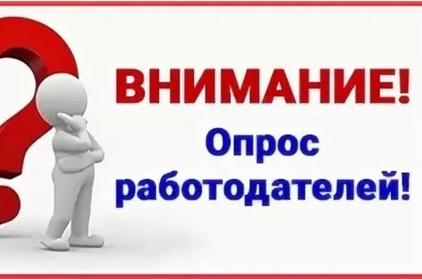 Опрос для работодателей.
