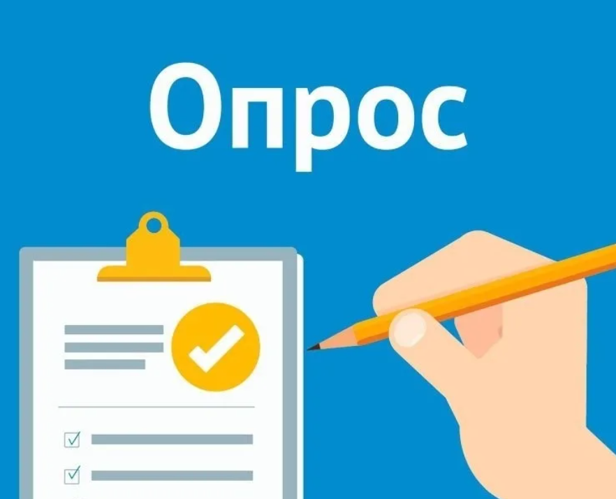 Анкетирование населения о состоянии и развитии конкурентной среды.
