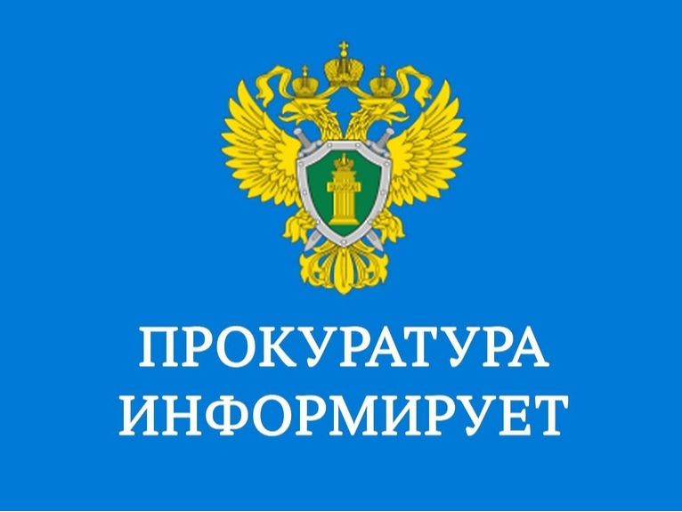 Прокуратура Молчановского района информирует!.