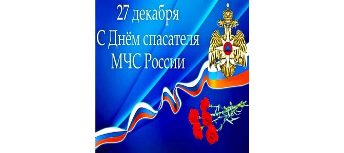 27 декабря 2025 года – День спасателя Российской Федерации.