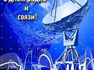 7 мая 2026 года - День радио.