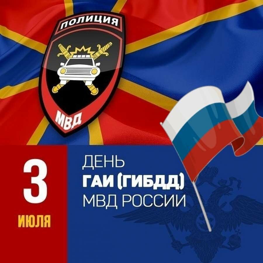 03 июля 2025 года – День ГАИ/ГИБДД.