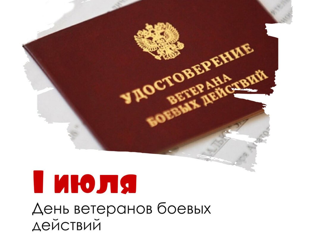 День ветеранов боевых действий.