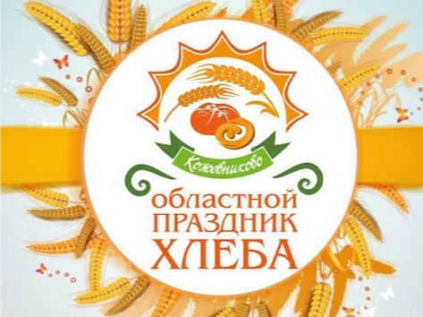 Праздник хлеба пройдет в Кожевниковском районе Томской области.